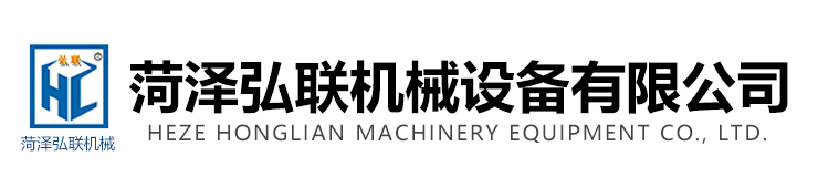 菏澤弘聯(lián)機械設備有限公司